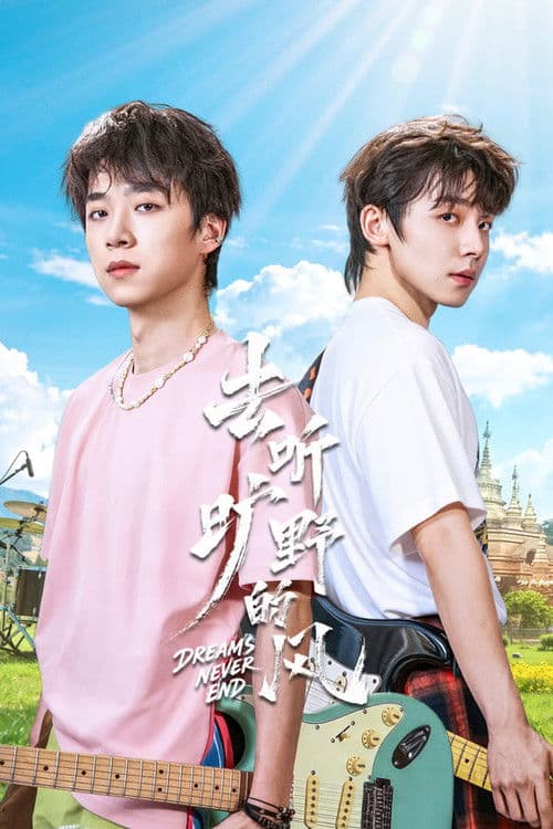 去听旷野的风