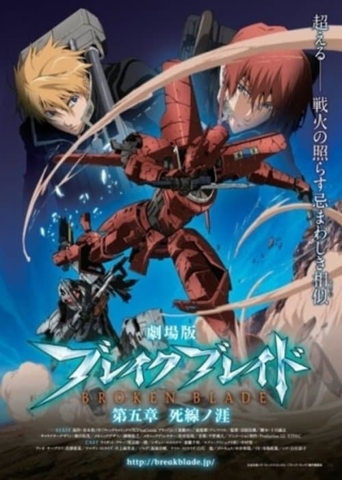 劇場版 ブレイク ブレイド 第五章「死線ノ涯」