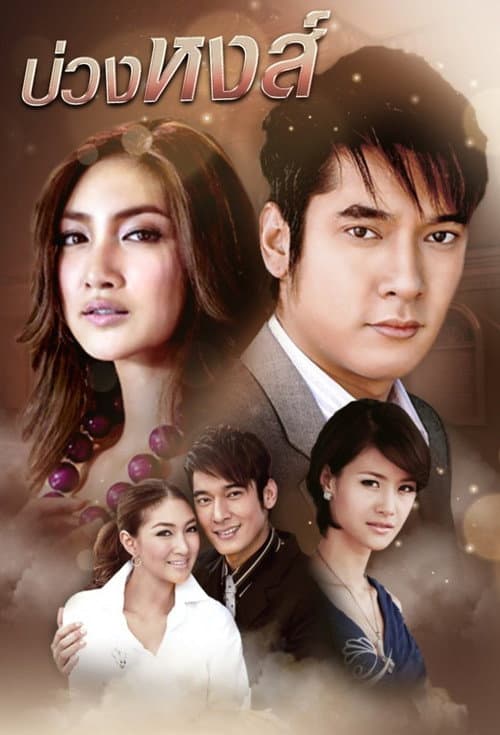 บ่วงหงส์