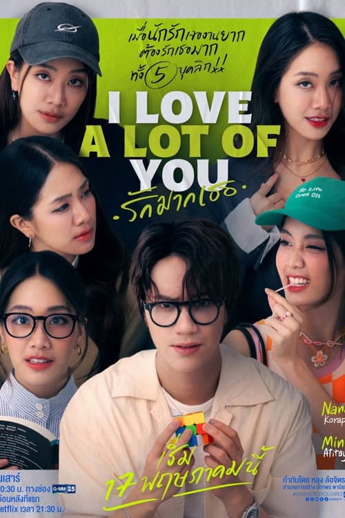 รัก มาก เธอ