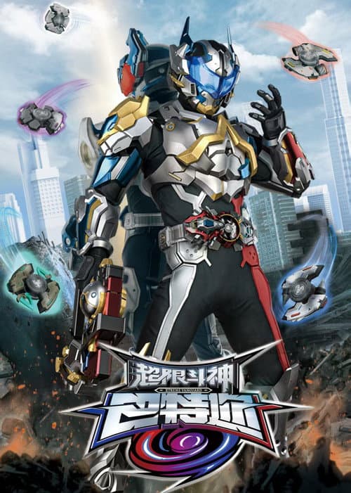 超限斗神巴特迩