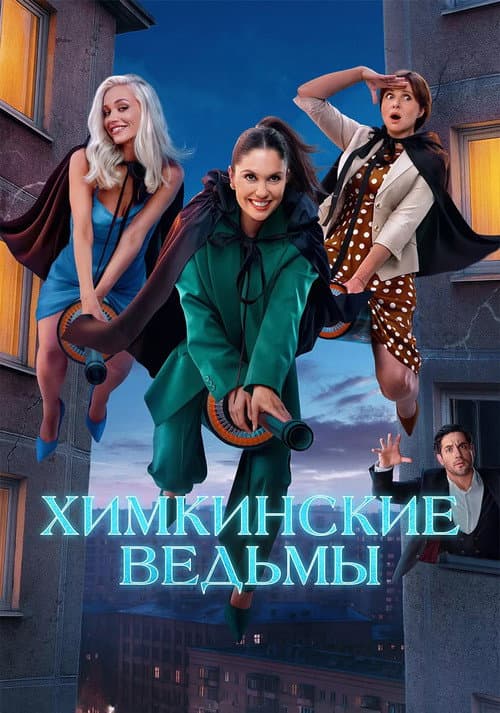 Химкинские ведьмы