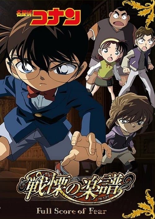 名探偵コナン 戦慄の楽譜(フルスコア)