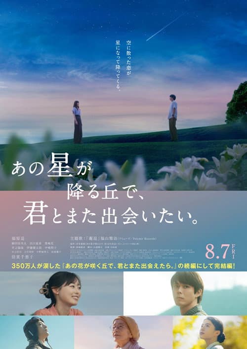 あの星が降る丘で、君とまた出会いたい。