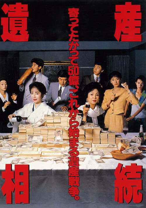 遺産相続
