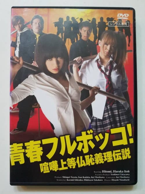 青春フルボッコ! 喧嘩上等仏恥義理伝説