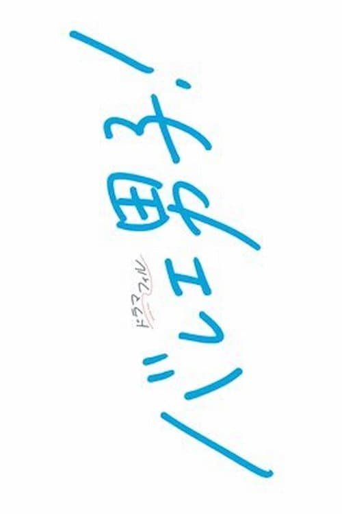 バレエ男子！