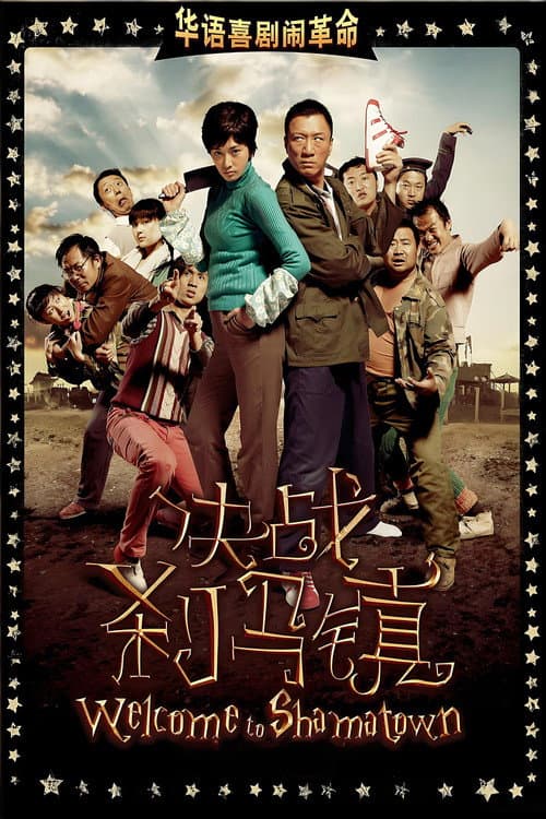 决战刹马镇