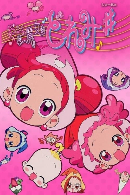 映画 おジャ魔女どれみ♯(しゃーぷっ)