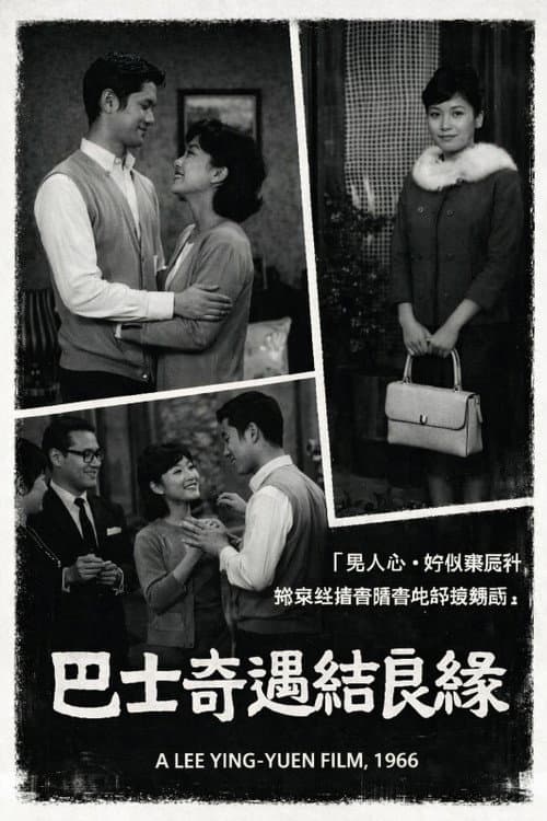 巴士奇遇結良緣