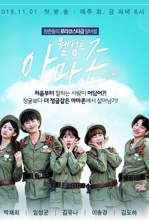 웰컴투 아마존