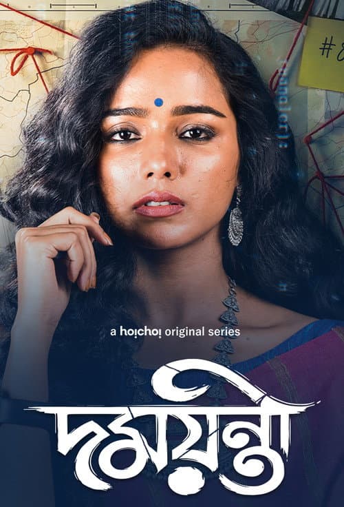 দময়ন্তী