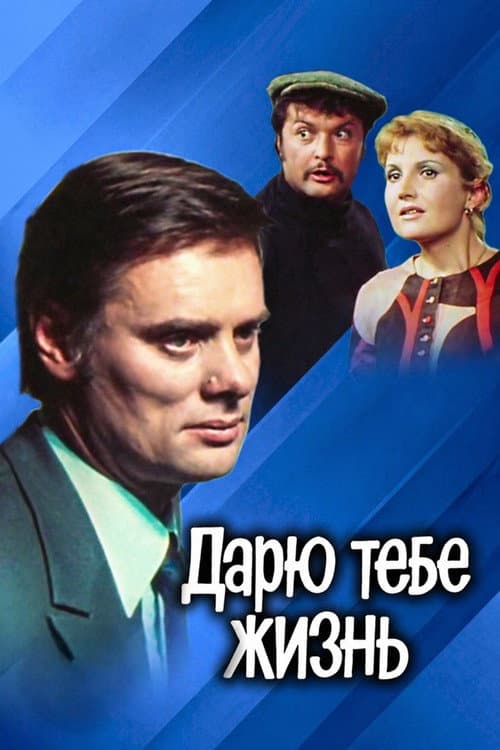 Дарю тебе жизнь