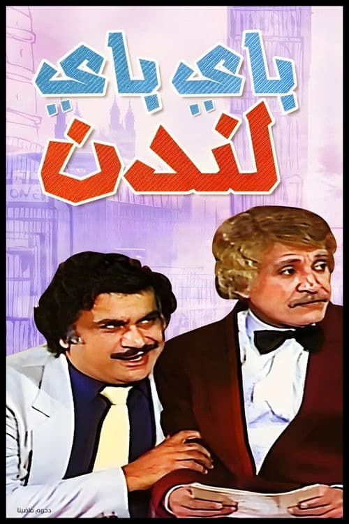 مسرحية باي باي لندن