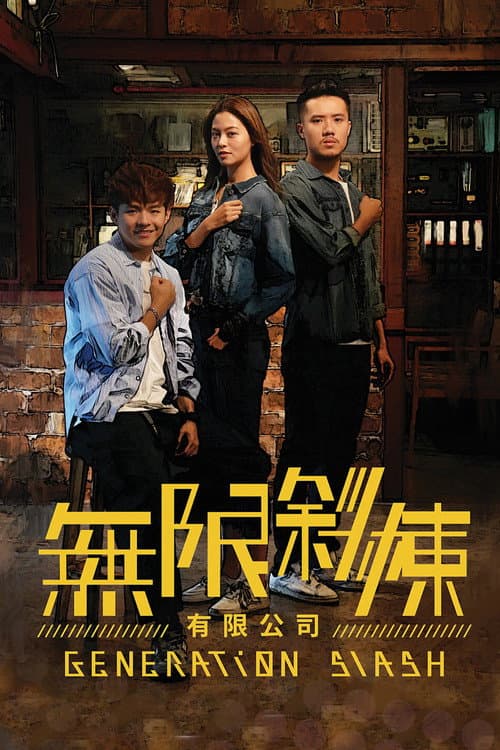 無限斜棟有限公司