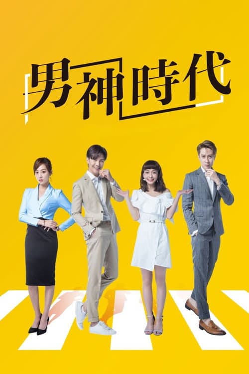 男神時代