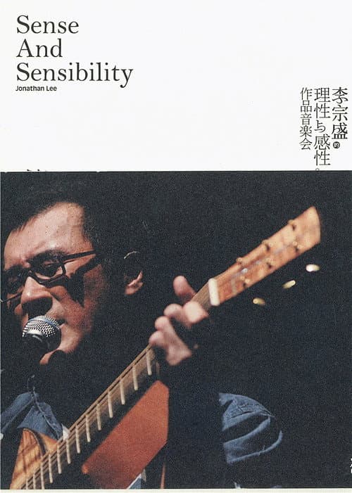 李宗盛的理性與感性作品音樂會