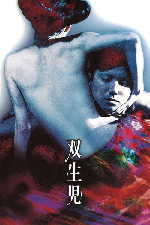 双生児 -GEMINI-