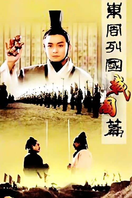 东周列国:战国篇