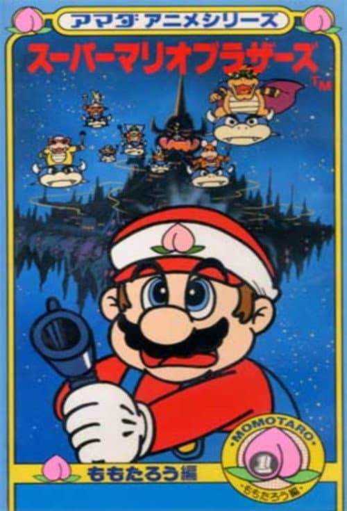 アマダアニメシリーズ スーパーマリオブラザーズ