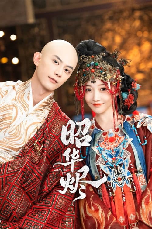 昭华烬