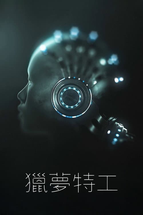獵夢特工