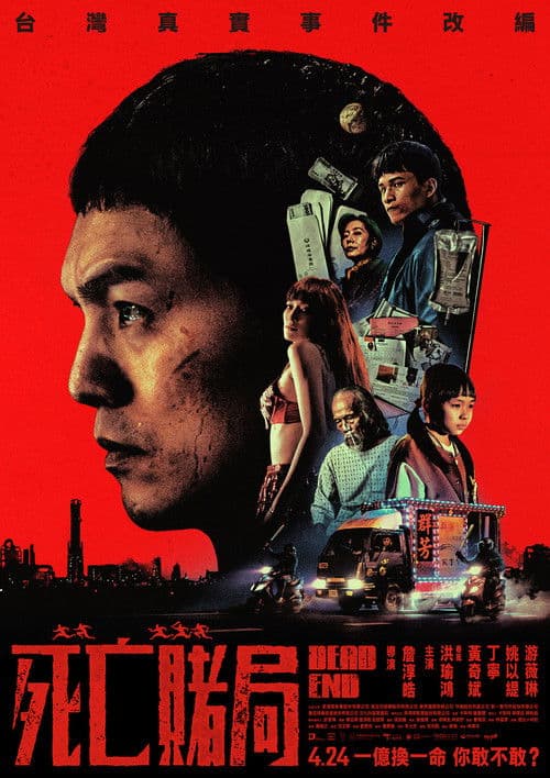 死亡賭局