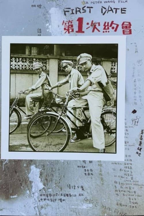 第一次約會
