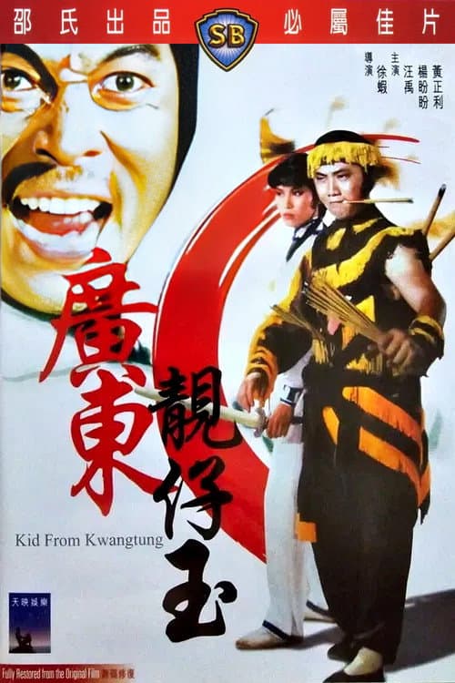 廣東靚仔玉