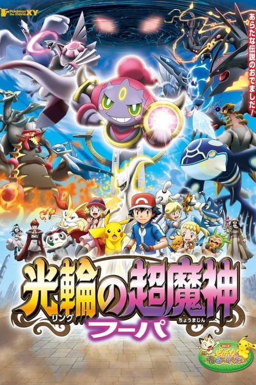 ポケモン・ザ・ムービーXY 光輪の超魔神 フーパ
