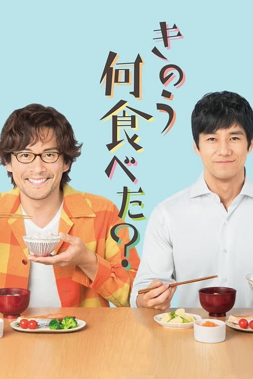 きのう何食べた?