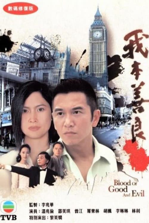 我本善良