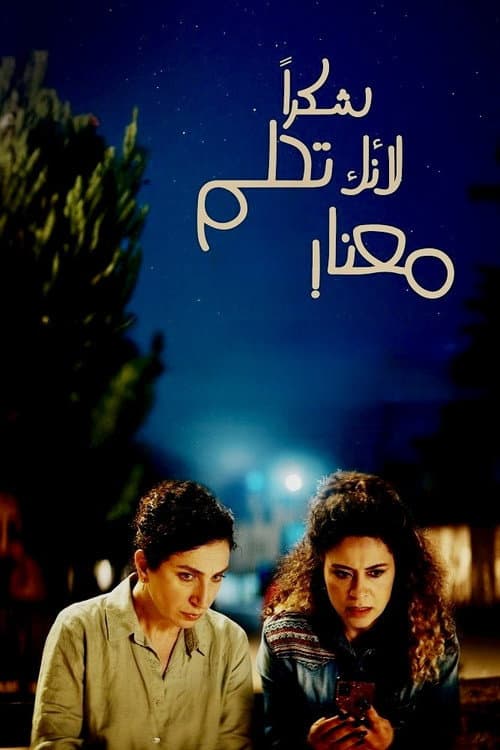 شكراً لأنك تحلم معنا