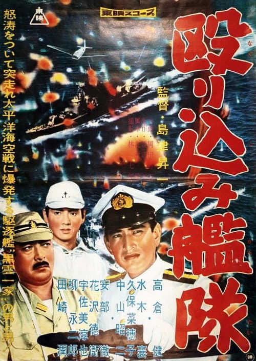 殴り込み艦隊