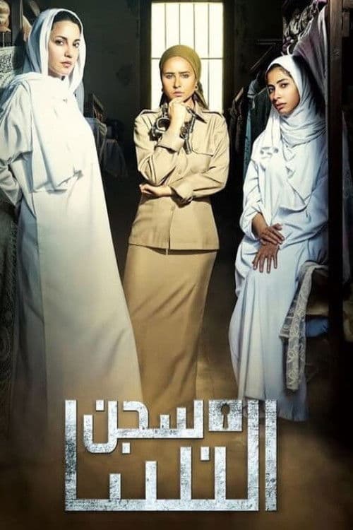 سجن النسا