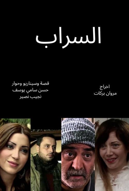 السراب