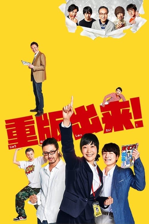 重版出来!