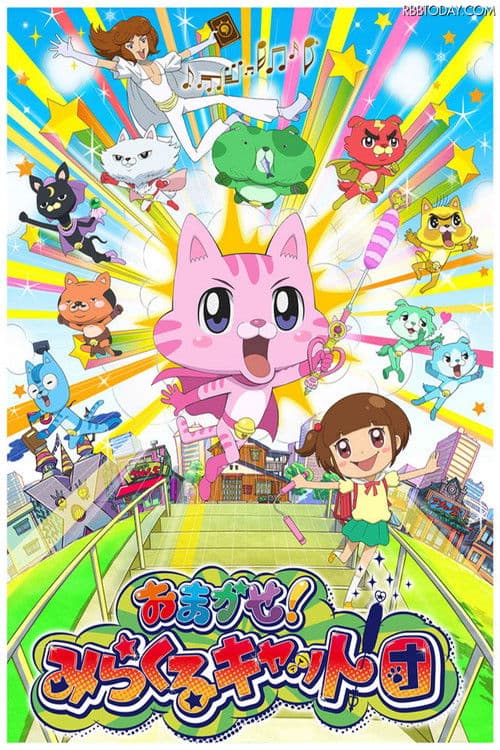 おまかせ!みらくるキャット団