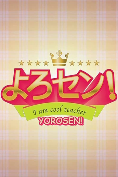 よろセン!