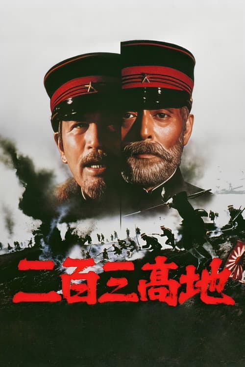 二百三高地