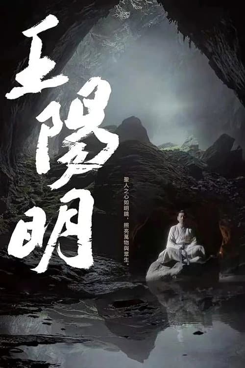 王阳明