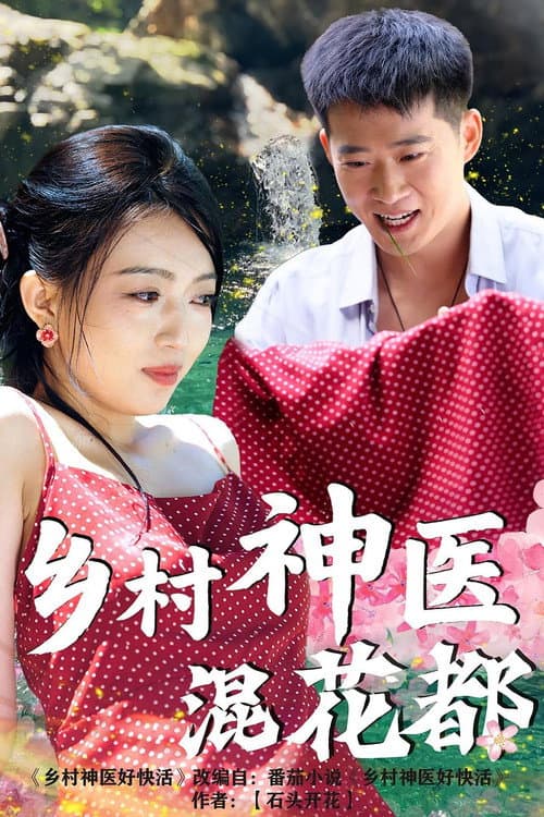 乡村神医混花都