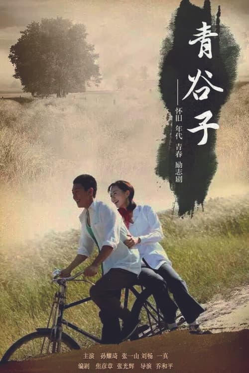 青谷子