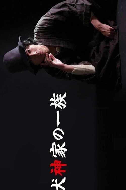 犬神家の一族