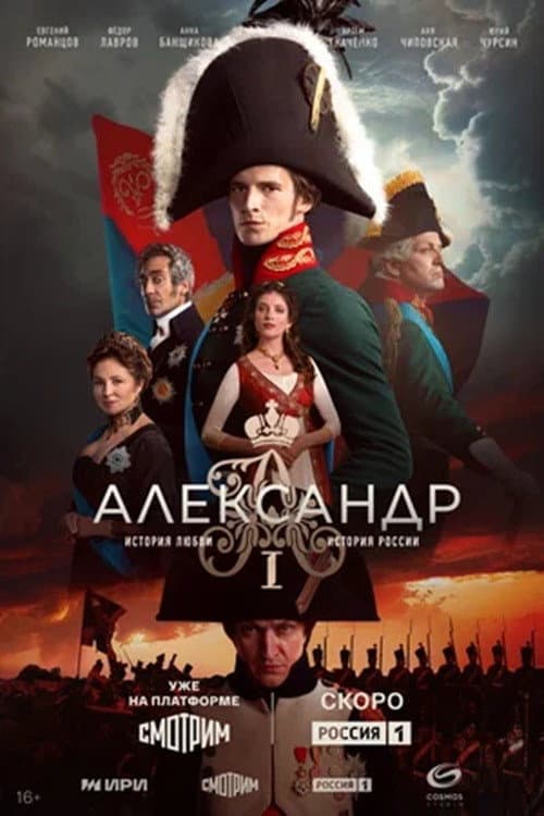 Александр I
