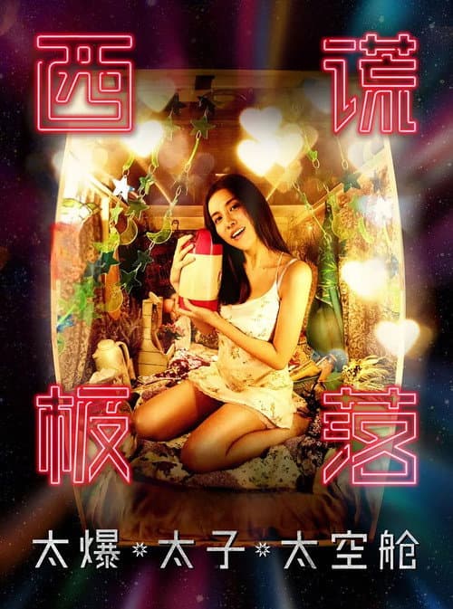 西謊極落: 太爆‧太子‧太空艙