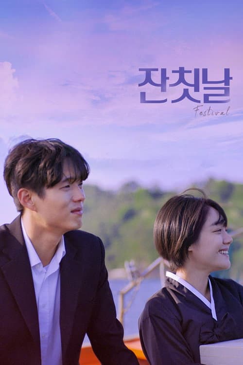 잔칫날