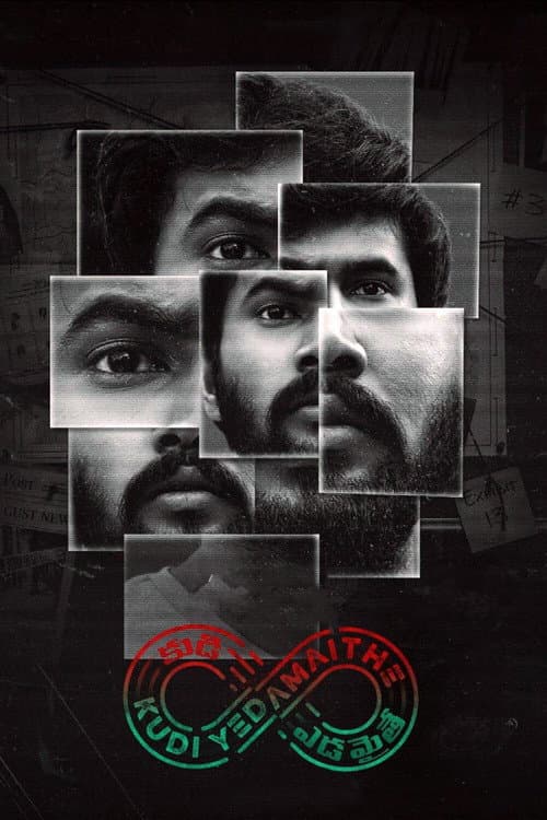 కుడి ఎడమైతే