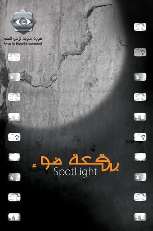 بقعة ضوء