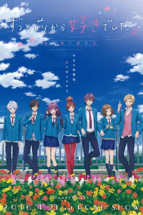 ずっと前から好きでした。~告白実行委員会~